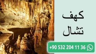 كهف تشال